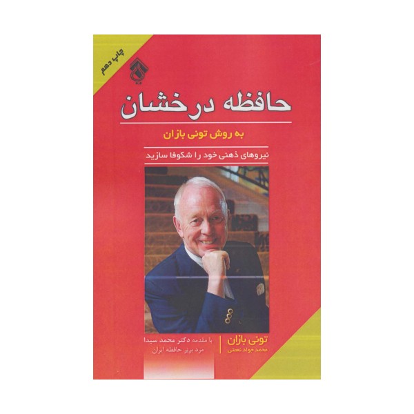 حافظه درخشان به روش تونی بازان