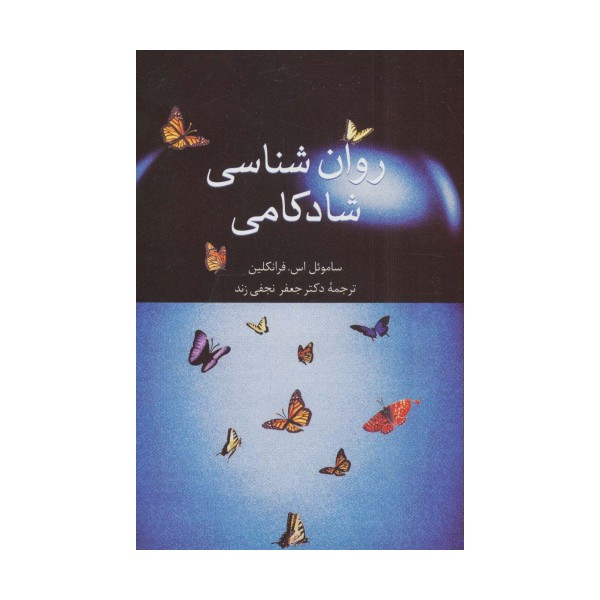 روان شناسی شادکامی