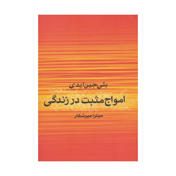 امواج مثبت در زندگی
