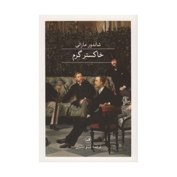 خاکستر گرم