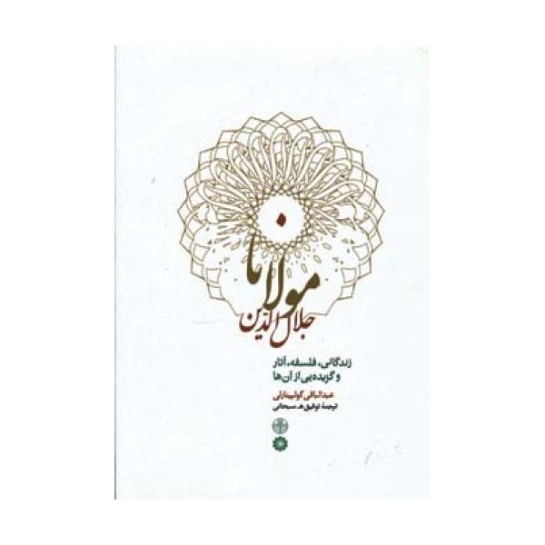 مولانا جلال الدین (زندگانی،فلسفه،آثار و گزیده یی از آن ها)