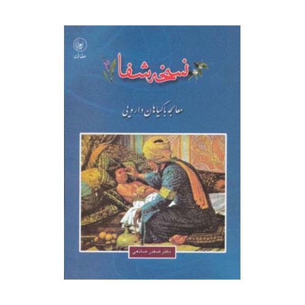 نسخه شفا (معالجه با گیاهان دارویی)