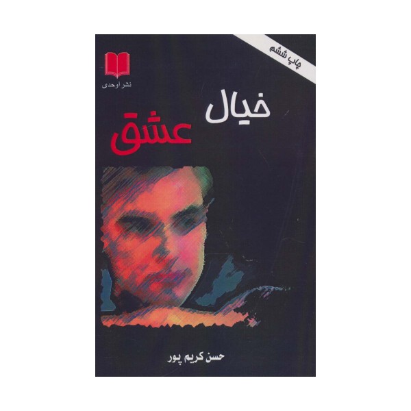 خیال عشق
