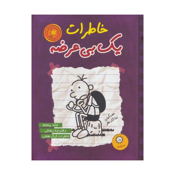 خاطرات یک بی عرضه 5 (دفترچه بنفش)