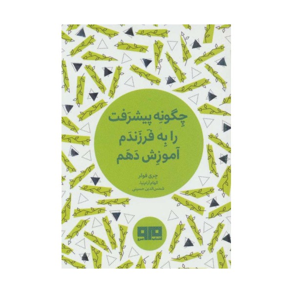 کتاب کوچک (چگونه پیشرفت را به فرزندم آموزش دهم)