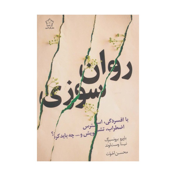 روان سوزی با افسردگی،استرس،اضطراب،تشویش و...چه باید کرد؟