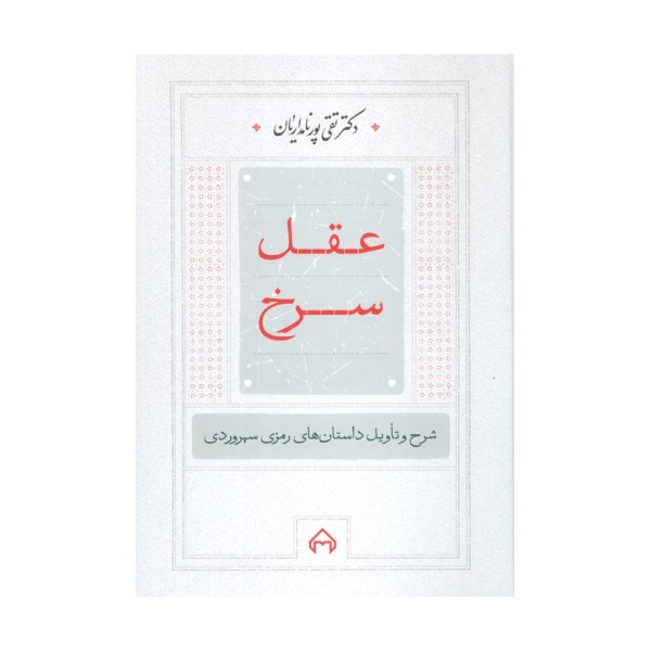عقل سرخ (شرح و تاویل داستانهای رمزی سهروردی)