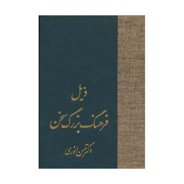 ذیل فرهنگ بزرگ سخن