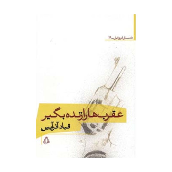 عقرب ها را زنده بگیر