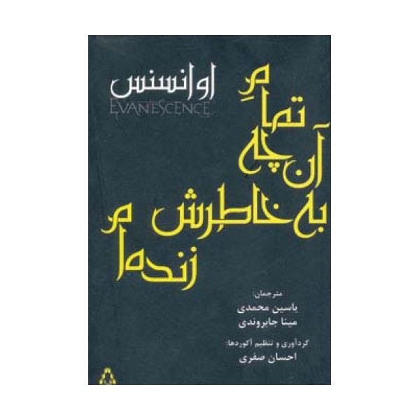 تمام آن چه به خاطرش زنده ام (اوانسنس)