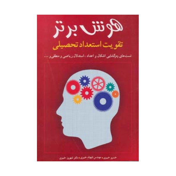هوش برتر (تقویت استعداد تحصیلی)