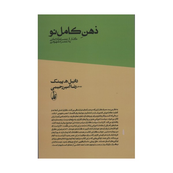 ذهن کامل نو (گذار از عصر اطلاعاتی به عصر مفهومی)