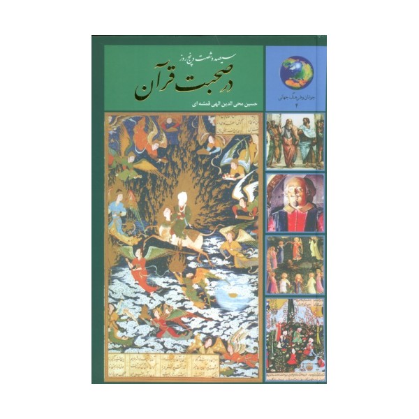 سیصد و شصت و پنج روز در صحبت قرآن (جوانان و فرهنگ جهانی 4)