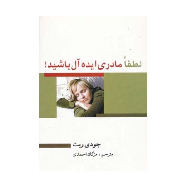 لطفا مادری ایده آل باشید!