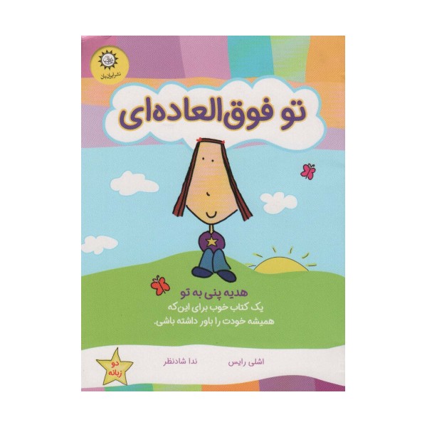 تو فوق العاده ای (هدیه پنی به تو)،(گلاسه)