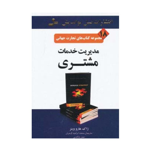 تجارت جهانی18 (مدیریت خدمات مشتری)