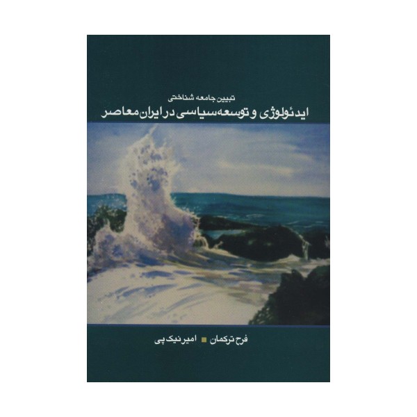 تبیین جامعه شناختی ایدئولوژی و توسعه سیاسی در ایران معاصر