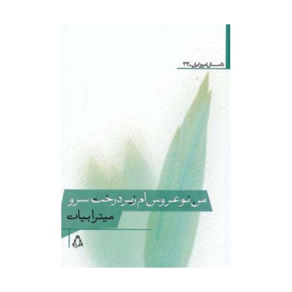 من نوعروس ام زیر درخت سرو