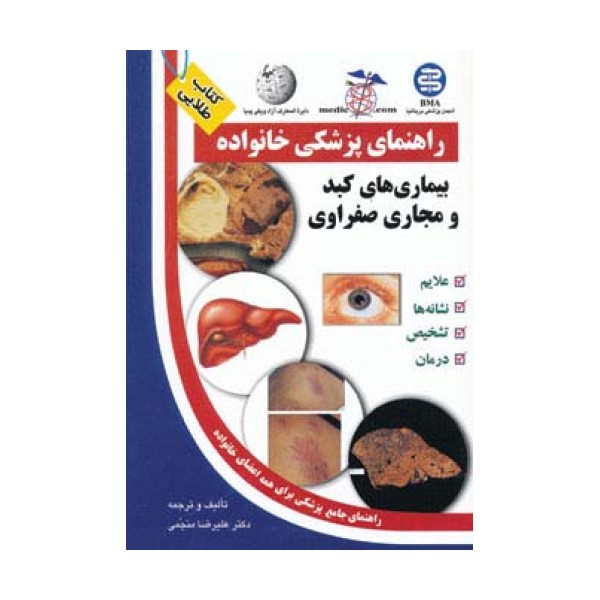 بیماری های کبد و مجاری صفراوی (راهنمای پزشکی خانواده)