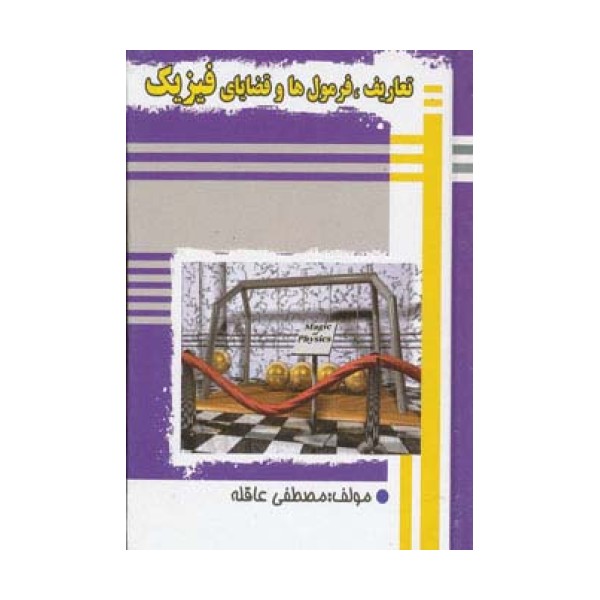 تعاریف،فرمول ها و قضایای فیزیک