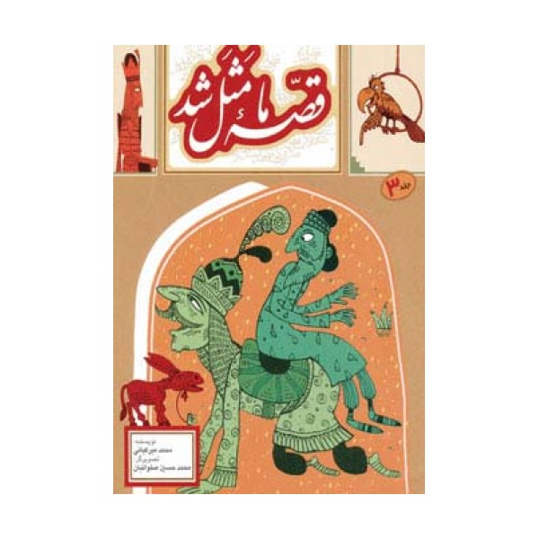 قصه ما مثل شد 3