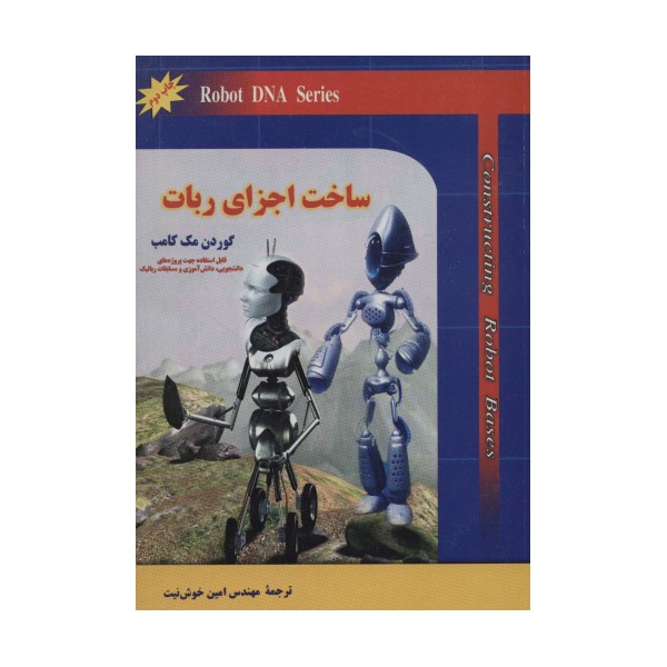 ساخت اجزای ربات