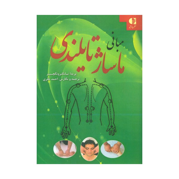 مبانی ماساژ تایلندی