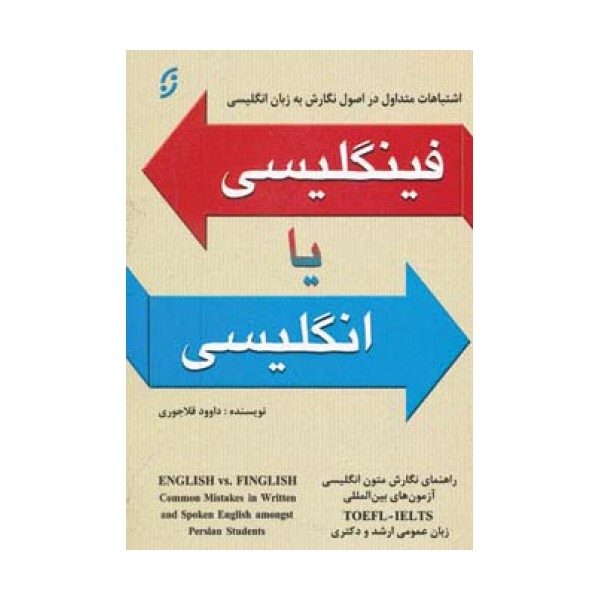 فینگلیسی یا انگلیسی (اشتباهات رایج در اصول نگارش به زبان انگلیسی)