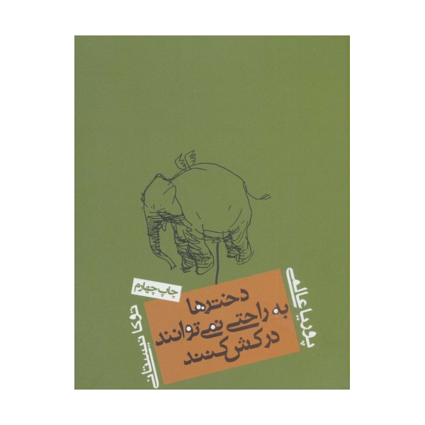 دخترها به راحتی نمی توانند درکش کنند