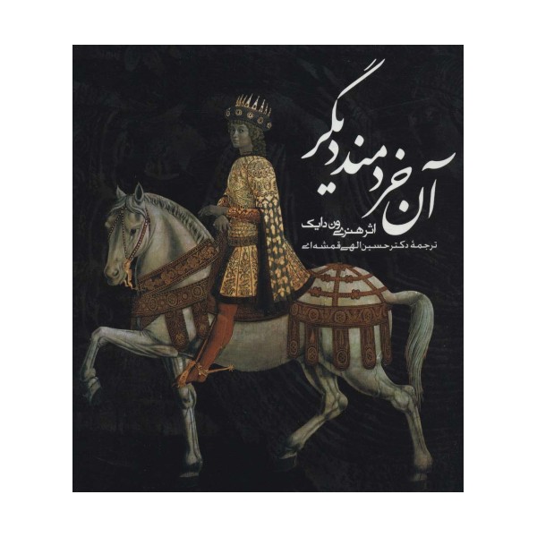 آن خردمند دیگر (2زبانه)