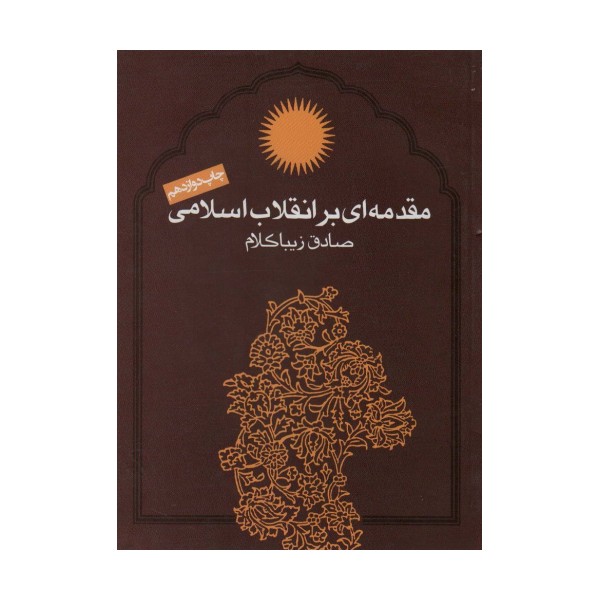 مقدمه ای بر انقلاب اسلامی