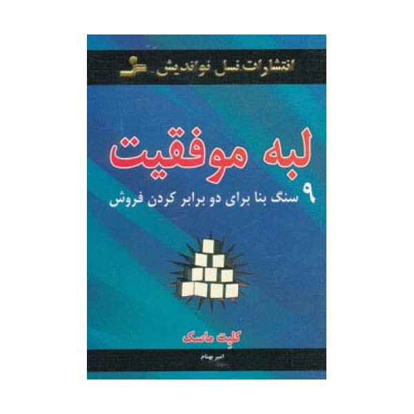 لبه موفقیت (9 سنگ بنا برای دو برابر کردن فروش)