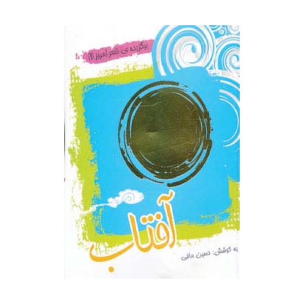 آفتاب (برگزیده ی شعر امروز 1)