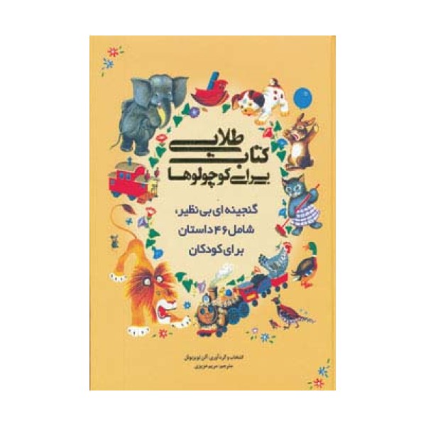 کتاب طلایی برای کوچولوها (گنجینه ای بی نظیر،شامل 46 داستان برای کودکان)،(گلاسه)