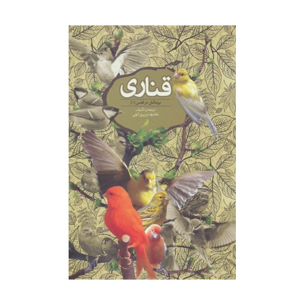 قناری (پرندگان در قفس 1)