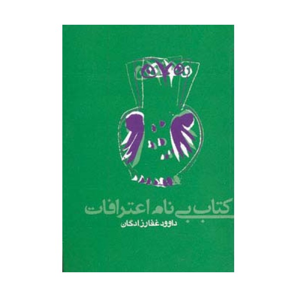 کتاب بی نام اعترافات