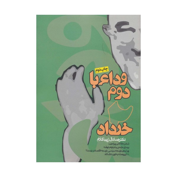 وداع با دوم خرداد