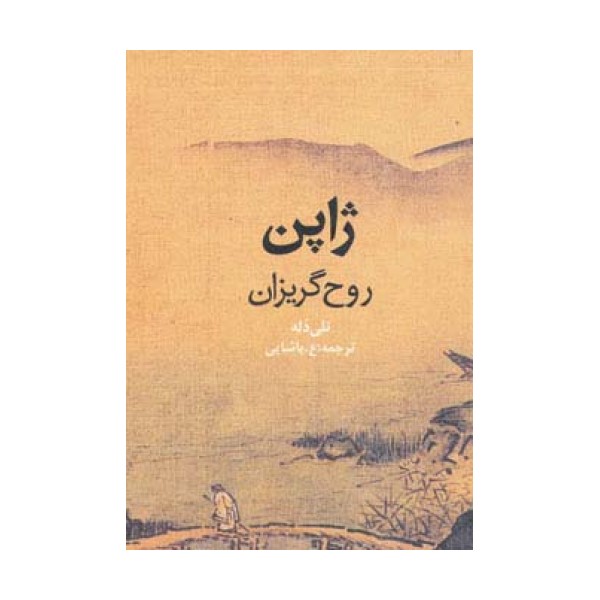 ژاپن روح گریزان (گلاسه)