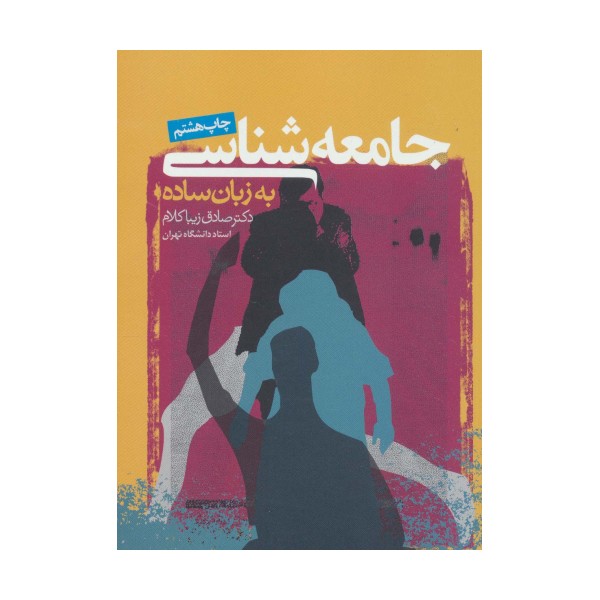 جامعه شناسی به زبان ساده
