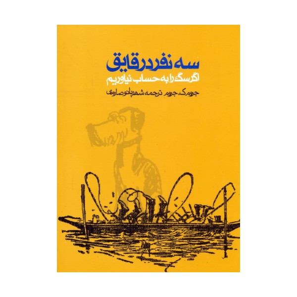 سه نفر در قایق (اگر سگ را به حساب نیاوریم)