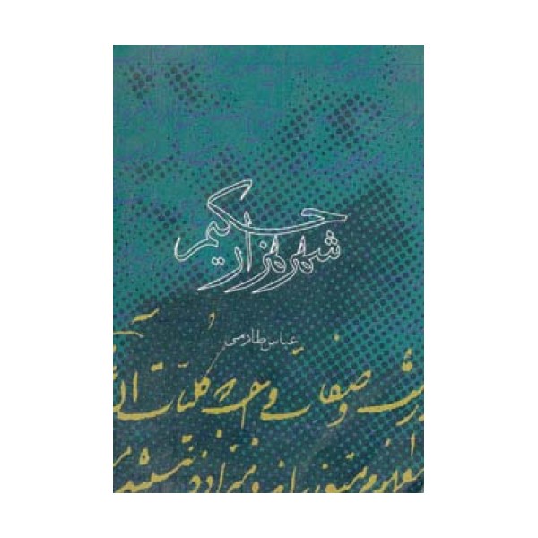 شهر هزار حکیم