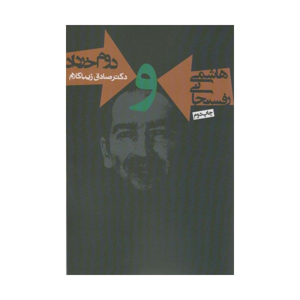 هاشمی رفسنجانی و دوم خرداد