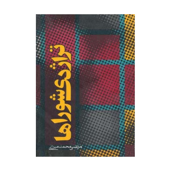 تراژدی شوراها