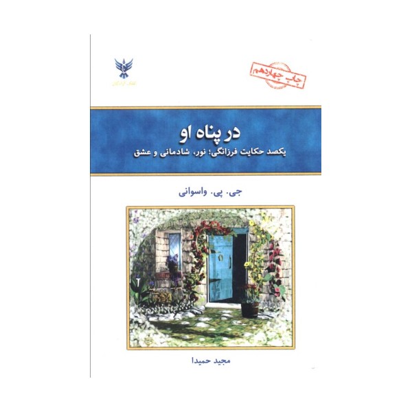 در پناه او (یکصد حکایت فرزانگی)