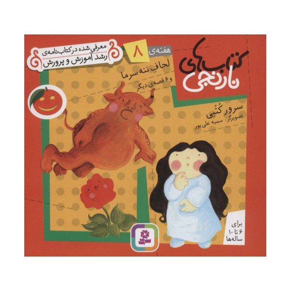 کتاب های نارنجی،هفته ی 8 (لحاف ننه سرما و 6 قصه ی دیگر)،(گلاسه)