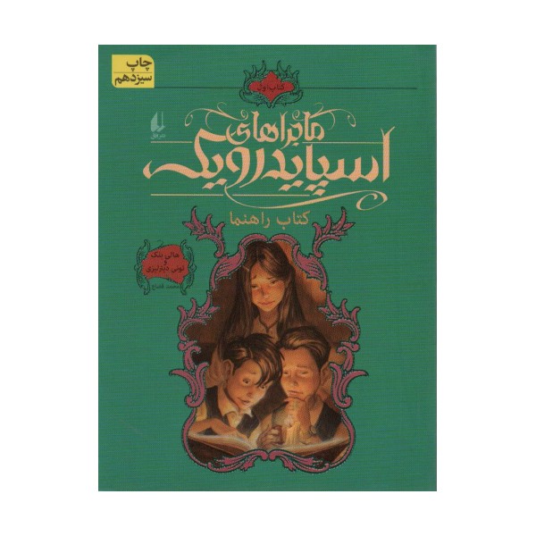 ماجراهای اسپایدرویک 1 (کتاب راهنما)