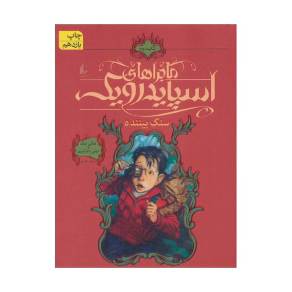ماجراهای اسپایدرویک 2 (سنگ بیننده)