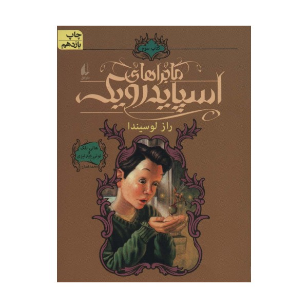 ماجراهای اسپایدرویک 3 (راز لوسیندا)