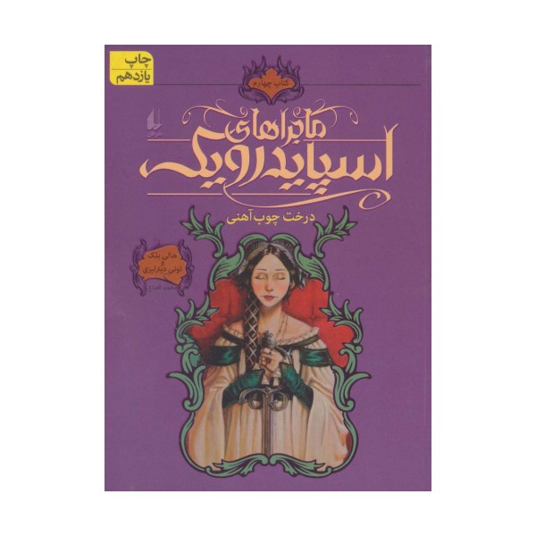 ماجراهای اسپایدرویک 4 (درخت چوب آهنی)