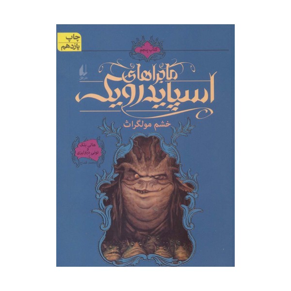 ماجراهای اسپایدرویک 5 (خشم مولگراث)